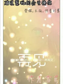 破晓黎明:用余生换你