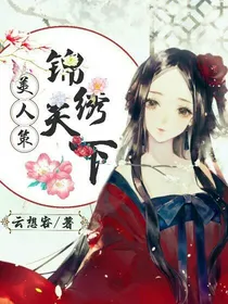 美人策之锦绣天下