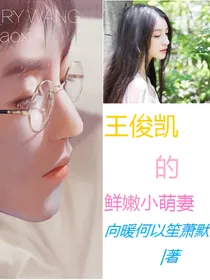 王俊凯的鲜嫩小萌妻