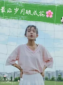 最后岁月酿成花
