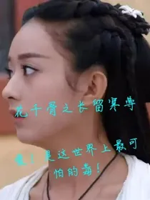 花千骨之长留寒尊