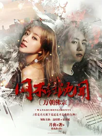 网不红沈闻：万朝佛宗