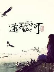 婓伤逆流成河