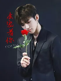 蔡徐坤：会宠着你