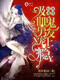 暗夜迷情，吸血鬼男友，宠上瘾