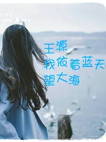 王源，我依着蓝天望大海