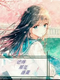 记得那年盛夏