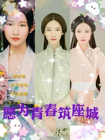 愿为青春筑座城