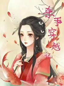 杀手穿越记