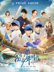 我们的少年时代2（改编版）