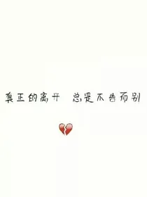 不告而别