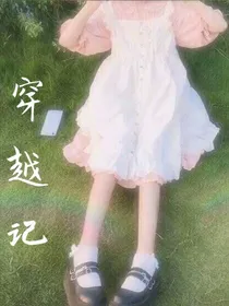穿越记—樱