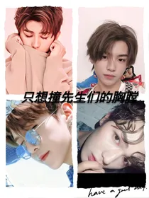 只想撞先生们的胸膛,主王炸