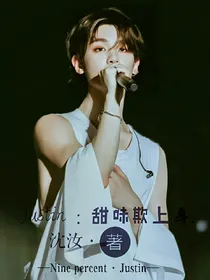 justin:甜味欺上身._d658
