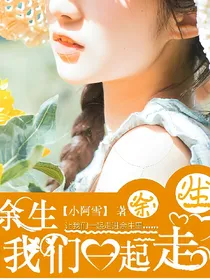 余生我们一起走1