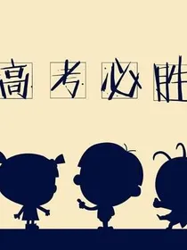高考日记