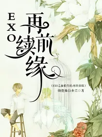 EXO之血狼2:再续前缘