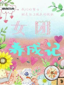 FLY女团养成记-d248