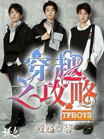 穿越之攻略tfboys