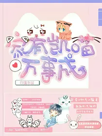 家有凯喵万事成