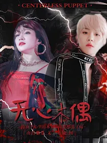 无心木偶人