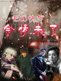 EXO快穿:佘情未了