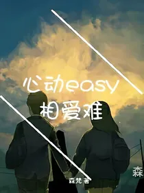 心动easy，相爱难