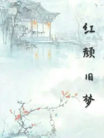 红颜旧梦
