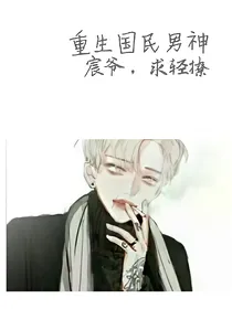 重生国民男神—宸爷，求轻撩
