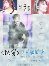 快穿之古城.黑化