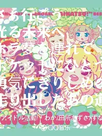 偶像活动之不想再爱