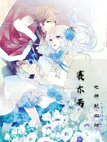 赛尔号之怦然心动