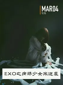 EXO之病娇少女来逆袭