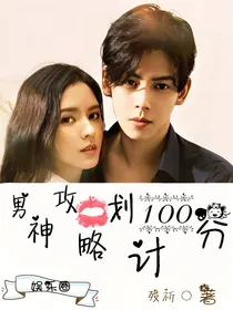 娱乐圈男神攻略计划100分