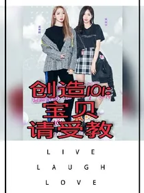 创造101:宝贝，请受教