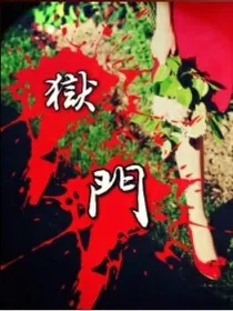狱門日常1