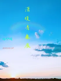 潇暖青春辰