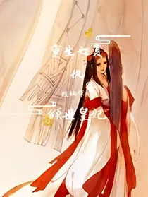 重生之复仇倾世皇妃