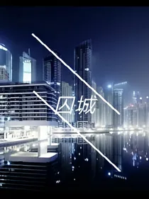 囚城.