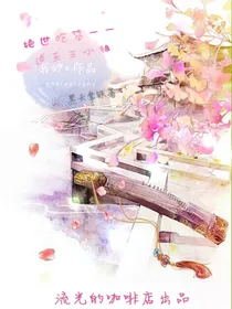 绝世吃货——逆天三小姐