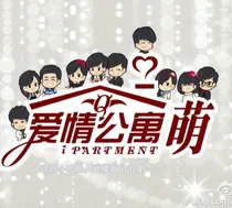 爱情公寓续文