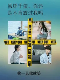 易烊千玺，你还是不肯放过我吗？