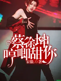 蔡徐坤：哼唧甜你