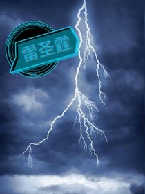 雷圣霆