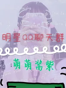 明星QQ聊天群呀
