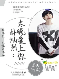 朴灿烈：太晚爱上你