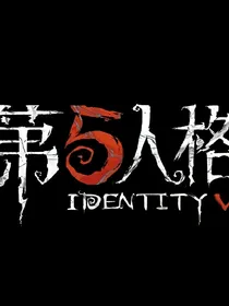 第五人格.yrCeH0GtJixeY