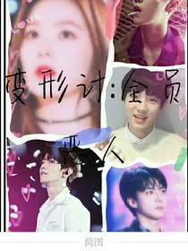 变形计:全员恶人
