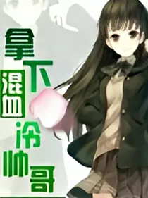 拿下混血冷帅哥