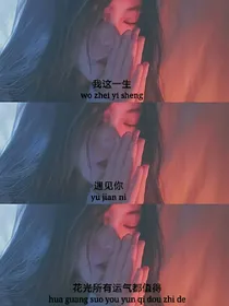 偶练:先生对我很好哇